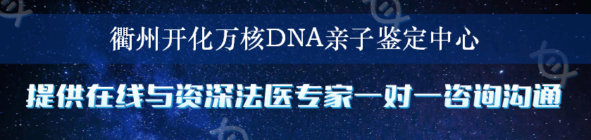 衢州开化万核DNA亲子鉴定中心